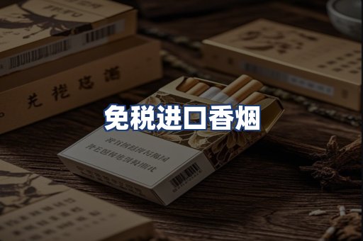免税进口香烟